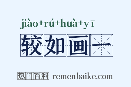 较如画一是什么意思的图片